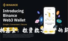 加密货币信托基金: 投资数