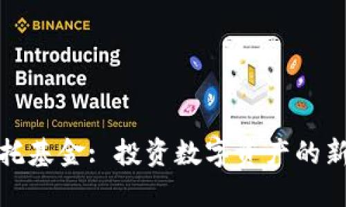 加密货币信托基金: 投资数字资产的新机遇与挑战