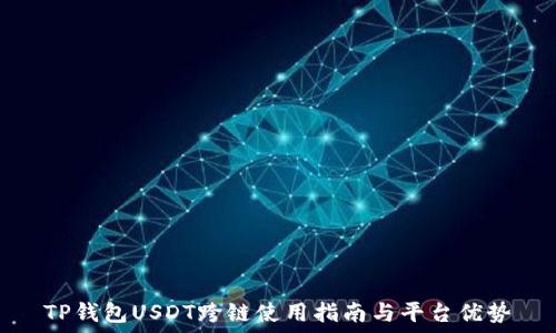   
TP钱包USDT跨链使用指南与平台优势