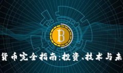 : 加密货币完全指南：投资