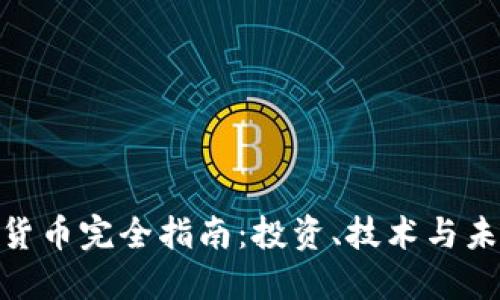 : 加密货币完全指南：投资、技术与未来趋势