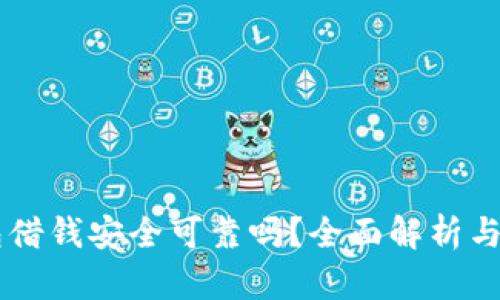 手机钱包借钱安全可靠吗？全面解析与使用指南