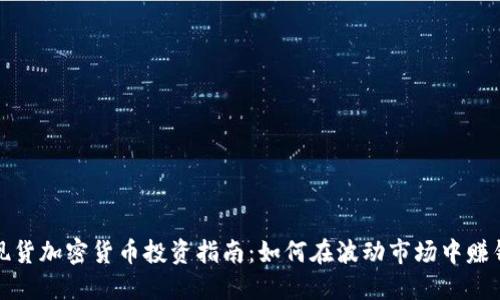 现货加密货币投资指南：如何在波动市场中赚钱