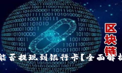 TP钱包的币能否提现到银行卡？全面解析与操作指南