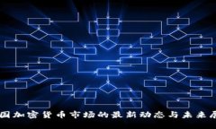 美国加密货币市场的最新