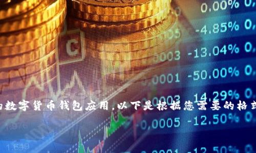 注意：您提到的“tp钱包1.35下载”似乎指的是某种特定的数字货币钱包应用。以下是根据您需要的格式生成的内容，请确保遵循当地法律法规及安全下载指南。

tp钱包1.35下载指南及使用技巧