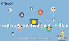 注意：由于字数限制，我