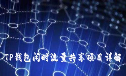 TP钱包闲时流量共享项目详解