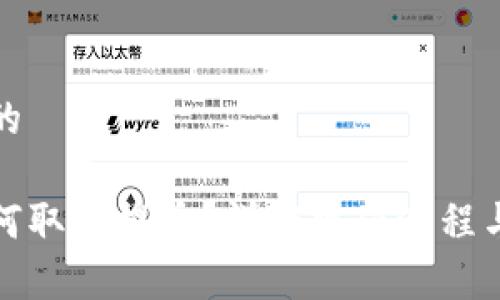 思考一个的

tp钱包如何取消提币？详解操作流程与常见问题