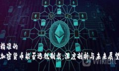 精准的  加密货币能否逃脱