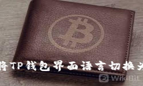 如何将TP钱包界面语言切换为中文