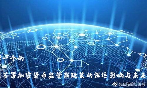 思考一个的

美国签署加密货币监管新政策的深远影响与未来展望