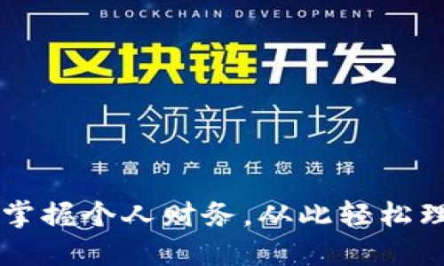 豆豆钱包APP：掌握个人财务，从此轻松理财的最佳选择