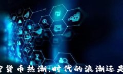 新加坡的加密货币热潮：