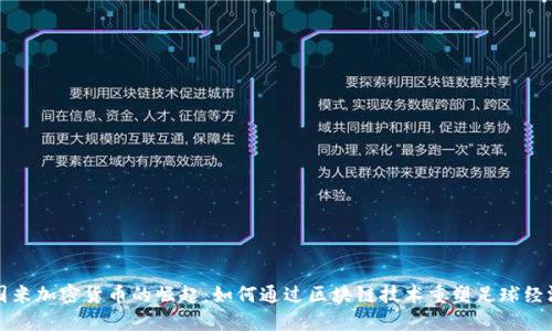 国米加密货币的崛起：如何通过区块链技术重塑足球经济