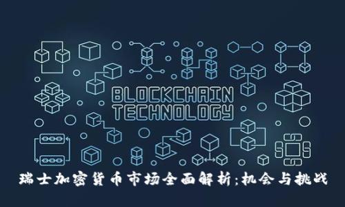 瑞士加密货币市场全面解析：机会与挑战