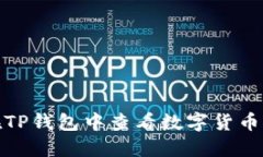 怎样在TP钱包中查看数字货