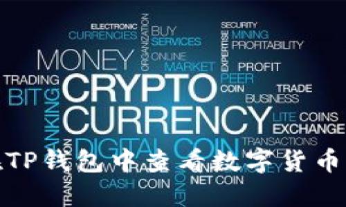 怎样在TP钱包中查看数字货币K线图？