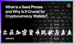 : 中文区加密货币现状与未