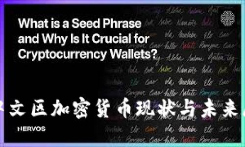 : 中文区加密货币现状与未来展望