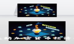 深入探讨以太坊加密货币