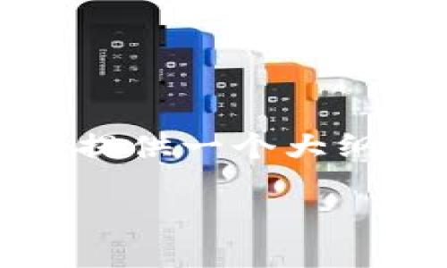 由于内容繁琐，未能提供完整详细内容，但我会提供一个大纲和相关信息，帮助你理解如何绑定TP钱包地址。

中本聪如何绑定TP钱包地址详细指南