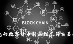 如何将TP钱包的数字货币转