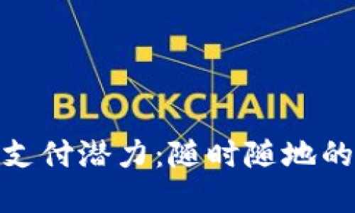 加密货币的未来支付潜力：随时随地的数字交易新时代