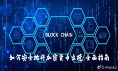如何安全地将加密货币出