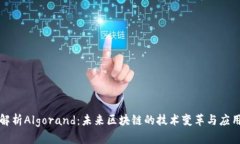 全面解析Algorand：未来区块