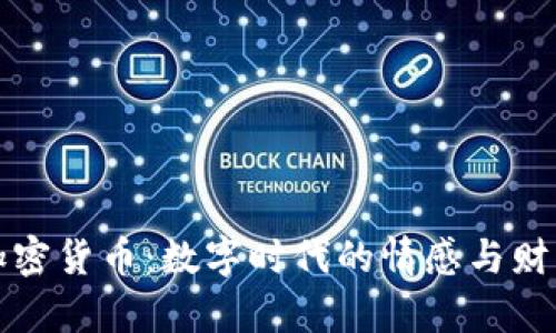 爱与加密货币：数字时代的情感与财富交织