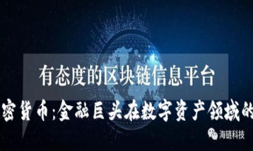 高盛推出加密货币：金融巨头在数字资产领域的创新与挑战