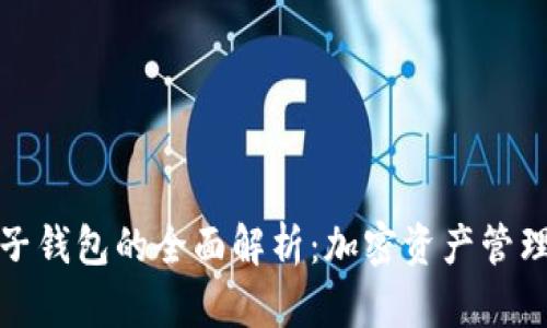 TP钱包与子钱包的全面解析：加密资产管理的新时代