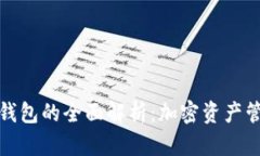 TP钱包与子钱包的全面解析