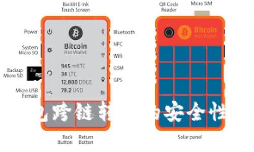 TP钱包跨链转账的安全性分析