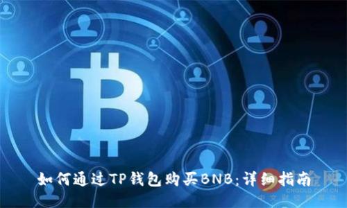 如何通过TP钱包购买BNB：详细指南