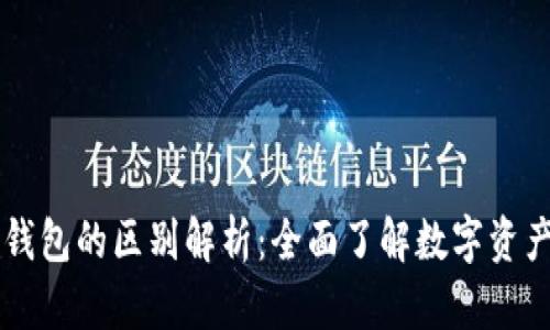 HP钱包与TP钱包的区别解析：全面了解数字资产管理的选择