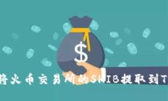 如何将火币交易所的SHIB提