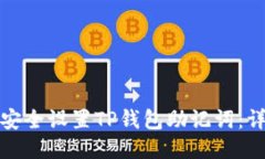 : 如何安全设置TP钱包助记