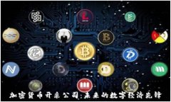   加密货币开采公司：未来