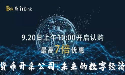   
加密货币开采公司：未来的数字经济先锋