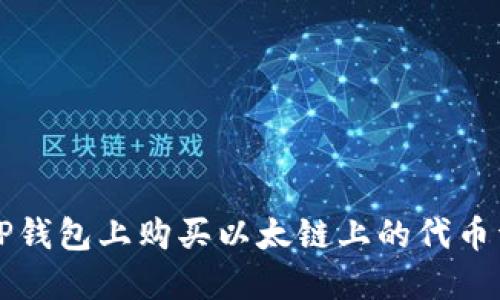 如何在TP钱包上购买以太链上的代币详细指南