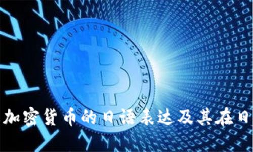 深入了解加密货币的日语表达及其在日本的影响