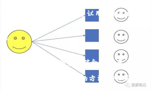 biao ti/biao tiTP钱包闪兑速度解析：如何提高交易效率与体验？/biao ti

TP钱包, 闪兑, 交易速度, 钱包使用体验, 加密货币/guanjianci

在数字货币的快速发展中，各类钱包逐渐成为投资者的必备工具。TP钱包作为较为知名的加密货币钱包，因其便捷性和高效性受到广泛欢迎。在使用过程中，用户对于闪兑（即快速交易）的需求也越来越高。那么，TP钱包的闪兑到底快不快呢？本篇文章将详细解析TP钱包的闪兑功能、影响交易速度的因素，以及如何提高TP钱包的交易效率与使用体验。

一、TP钱包概述
TP钱包是一款支持多种加密货币的数字钱包，用户不仅可以通过它进行存储和管理，还可以进行交易和闪兑。随着区块链技术的发展，TP钱包逐渐增强了其功能，使得用户可以在安全的环境下实现快速的货币兑换，为用户带来了极大的便利。TP钱包的用户界面友好，支持简单的操作，适合各类用户使用，尤其是对新手来说，它的直观设计降低了使用的门槛。

二、TP钱包闪兑功能与速度
TP钱包的闪兑功能允许用户在不同的加密货币之间快速交换。这一服务通常依赖于高度自动化的系统来处理交易，利用智能合约技术确保交易的安全性和高效性。在一般情况下，TP钱包的闪兑速度可以达到几分钟到十几分钟不等，这取决于多种因素，包括网络拥堵情况、所选择的币种、交易金额等。

具体来说，当用户发起闪兑请求时，TP钱包会根据当前市场价格、交易需求自动匹配最佳的交易对，并在后台执行一系列复杂的操作，如查找流动性、确认交易有效性等。这些流程的高效性直接影响了用户的等待时间。此外，TP钱包还在其闪兑过程中采用了多个区块链网络，使得支付与兑换的过程更加流畅。

三、影响TP钱包闪兑速度的因素
在实际使用中，有几个主要因素会影响TP钱包的闪兑速度，用户在进行交易时需要考虑这些关键点。

h41. 网络拥堵情况/h4
当区块链网络拥堵时，交易的处理速度会显著下降。例如，比特币和以太坊网络在某些高峰时段经常出现交易延误的现象。这种情况下，即使TP钱包本身的系统非常高效，交易请求也可能因为网络的拥堵而受到影响。因此，选择在区块链相对流畅的时间段进行交易，可以有效减少等待时间。

h42. 选择的币种和交易对/h4
不同的币种和交易对在市场上的流动性是不一样的。有些小众币种可能因为流动性不足，而导致交易时间延长。在选择进行闪兑时，推荐用户尽量选择流动性较高的币种，以确保交易请求能够快速得到账，从而提高交易的成功率和速度。

h43. 交易金额/h4
对于较大金额的交易，TP钱包可能会进行额外的审核，以确保交易的安全性。这种情况下，交易的处理时间也会被延长。用户在进行大金额交易时，可以选择分开操作或者分批次进行交易，以提高效率。

h44. 用户操作习惯/h4
用户的操作习惯也会在一定程度上影响闪兑速度。例如，如果用户在选择交易对时犹豫不决，或者未能及时确认交易请求，也会延缓整体的交易流程。因此，建议用户在使用TP钱包前，提前了解市场行情和所需兑换的币种，避免操作上的拖延。

h45. 系统稳定性和更新/h4
TP钱包的性能和稳定性也会影响用户的交易速度。如果钱包在进行系统更新，或出现故障，都会导致交易的延迟。此外，定期检查钱包的更新也有助于用户获得更好的体验。用户可以通过官方社区或者更新公告了解最新的系统维护情况，从而选择最佳交易时机。

四、提高TP钱包闪兑速度的方法
尽管TP钱包已经提供了一定的闪兑速度，但用户仍可以通过一些方法来进一步提高交易效率。

h41. 了解市场动态/h4
在进行闪兑之前，了解市场的动态是至关重要的。用户可通过关注相关的新闻动态和市场分析，掌握加密货币的价格变化，以便在最佳时机进行交易。这不仅可以加快交易速度，还能提高收益的潜力。

h42. 选择合适的交易方式/h4
不同的交易方式其耗时也不同。例如，如果用户希望快速完成交易，可以选择闪兑功能；但如果用户不急，选择限价单可能会更划算。因此，根据自身的需求作出合理的选择，能够交易过程。

h43. 使用流动性高的币种进行交易/h4
选择流动性高的币种能够使得交易更加顺畅，减少等待时间。用户可通过市场深度和交易量来判断币种的流动性。一般而言，主流币种如比特币、以太坊的流动性较高，适合进行闪兑。

h44. 提高网络质量/h4
网络连接不畅也会影响交易的及时性。用户可以选择更稳定的网络环境来进行交易，比如使用WiFi而非移动数据，避免因网络波动而导致的交易延误。

h45. 定期更新TP钱包/h4
定期检查TP钱包的更新，可以确保其系统能够正常运行，及时解决潜在的问题。用户可以通过设置自动更新的方式，避免繁琐的手动更新。在有新功能推出时，及时更新还可享受升级带来的更多便利。

五、相关问题解答

h41. TP钱包闪兑是否真的安全？/h4
安全性是用户在选择任何加密货币钱包时的首要考虑因素之一。TP钱包闪兑过程中，采用了多重加密技术和智能合约来确保交易的安全性。同时，TP钱包的团队会定期进行系统更新和漏洞修补，从技术层面不断提升安全保护。

h42. TP钱包闪兑需要支付手续费吗？/h4
TP钱包在进行闪兑时，通常会收取一定的手续费。这是因为平台需要支付交易过程中的成本，比如矿工费和流动性提供者费用等。用户在使用闪兑功能之前，建议先查询相关的手续费标准，以便做出合理的投资决策。

h43. 如何恢复TP钱包的闪兑功能？/h4
若用户发现TP钱包的闪兑功能异常或无法使用，可以尝试重新启动应用，检查网络连接，或者更新到最新版本。此外，用户也可以查看官方公告或联系客服获取帮助。如果问题依旧，建议用户通过提问社区获取解决方案。

h44. TP钱包支持哪些币种的闪兑？/h4
TP钱包支持多种加密货币的闪兑，其中包括主流币种如比特币、以太坊，以及一些热门的山寨币。用户在进行闪兑操作时，可以在界面上查看可交易的币种列表。

h45. TP钱包的闪兑与其他钱包相比有什么优势？/h4
TP钱包的闪兑在速度、费用及用户体验等方面具备一定的竞争优势。例如，TP钱包了交易流程，用户界面简洁，操作友好，使得即便是新手也能轻松上手。此外，TP钱包的交易手续费相对合理，也是其吸引用户的一大亮点。

综上所述，TP钱包的闪兑功能以其相对较高的速度和操作便利，成为用户进行加密货币交易的重要选择。然而，用户在进行闪兑操作时，也应关注影响交易速度的因素以及提升效率的方法，确保获得最佳的交易体验。