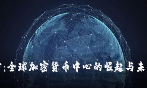 迈阿密：全球加密货币中心的崛起与未来展望