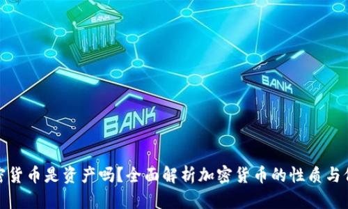 加密货币是资产吗？全面解析加密货币的性质与价值