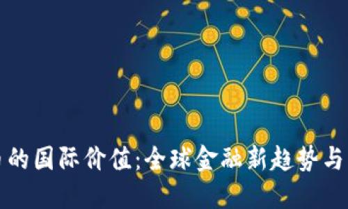 加密货币的国际价值：全球金融新趋势与未来展望