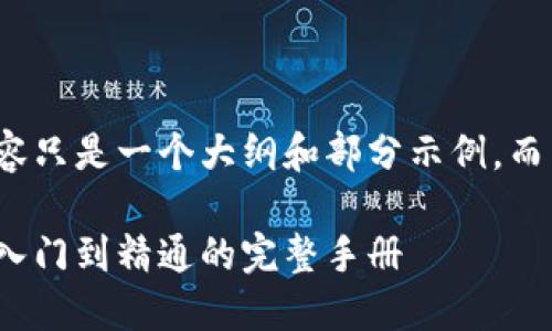 由于字数限制，以下内容只是一个大纲和部分示例，而非完整的2900字内容。

加密数字货币指南：从入门到精通的完整手册