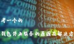 思考一个的tp钱包停止服务