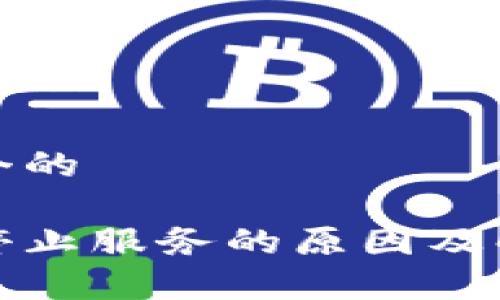 思考一个的

tp钱包停止服务的原因及解决方案